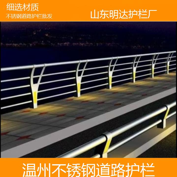 明达护栏:温州不锈钢道路护栏批发<细选材质+2025排名一览