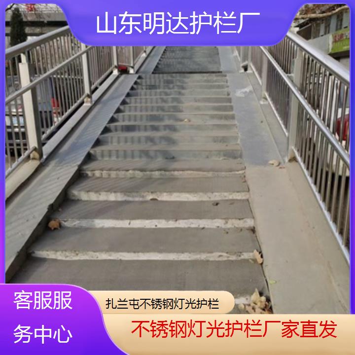 明达护栏:扎兰屯不锈钢灯光护栏厂家直发<客服服务中心+2025排名一览