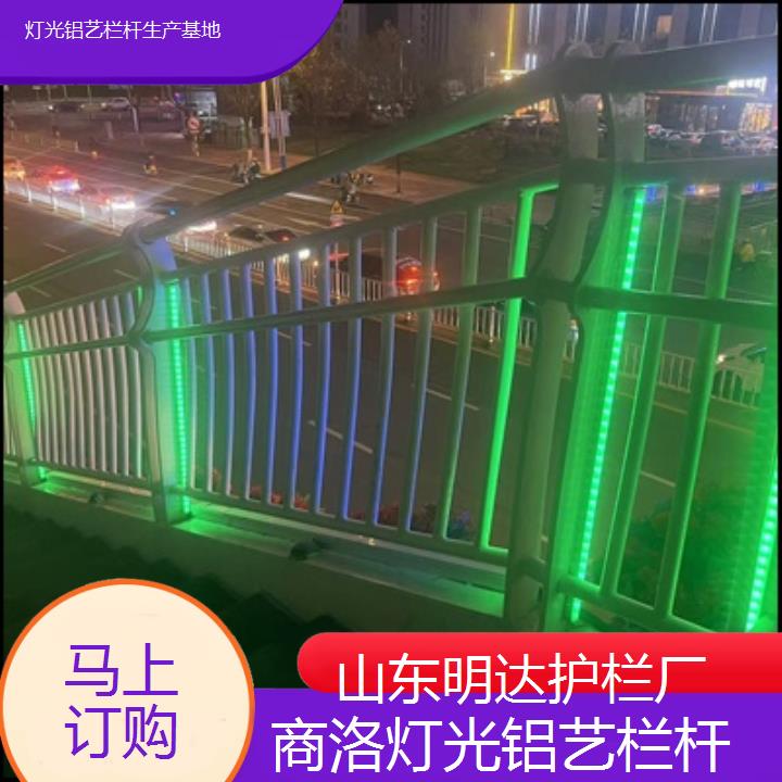 明达护栏:商洛灯光铝艺栏杆生产基地<马上订购+2025排名一览