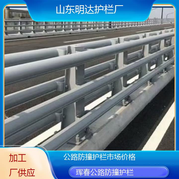 明达护栏:珲春公路防撞护栏市场价格<加工厂供应+2025排名一览