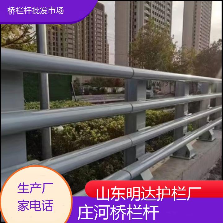 明达护栏:庄河桥栏杆批发市场<生产厂家+2025排名一览