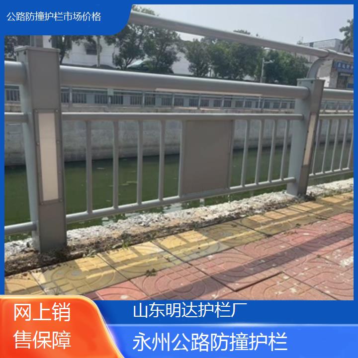 明达护栏:永州公路防撞护栏市场价格<网上销售保障+2025排名一览