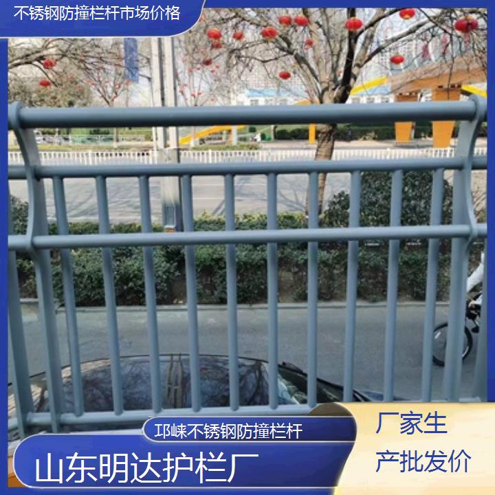 明达护栏:邛崃不锈钢防撞栏杆市场价格<厂家生产批发价+2025排名一览