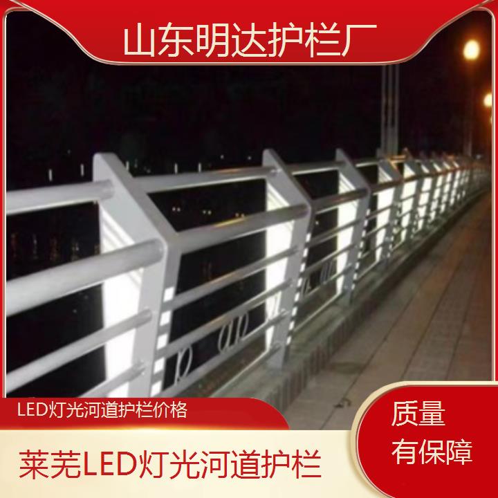 明达护栏:莱芜LED灯光河道护栏价格<质量有保障+2025排名一览