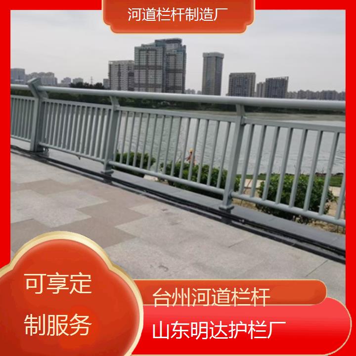 明达护栏:台州河道栏杆制造厂<可享定制服务+2025排名一览