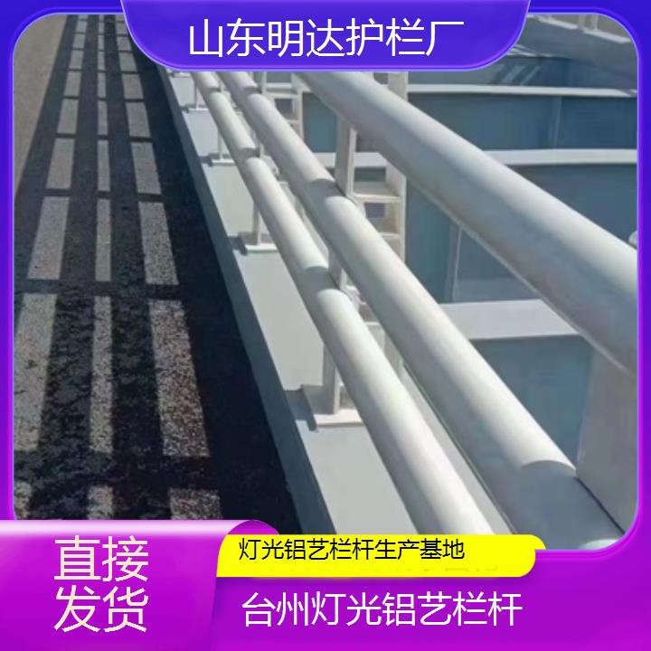 明达护栏:台州灯光铝艺栏杆生产基地<直接发货+2025排名一览