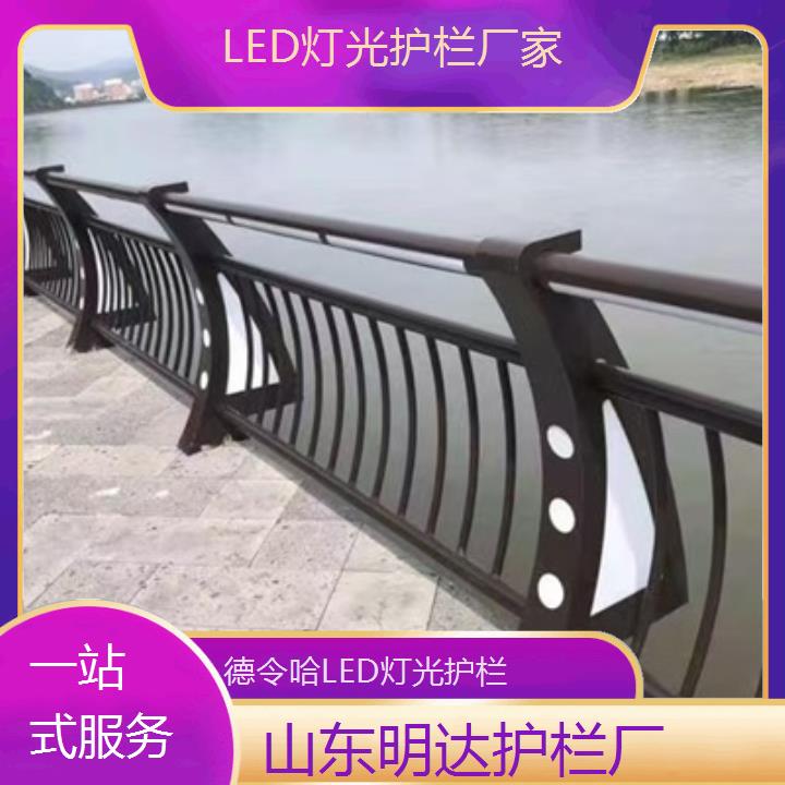 明达护栏:德令哈LED灯光护栏厂家<一站式服务+2025排名一览