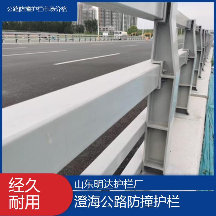 明达护栏:澄海公路防撞护栏市场价格<经久耐用+2025排名一览