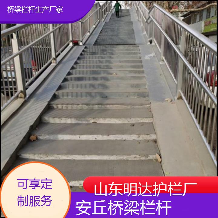 明达护栏:安丘桥梁栏杆生产厂家<可享定制服务+2025排名一览