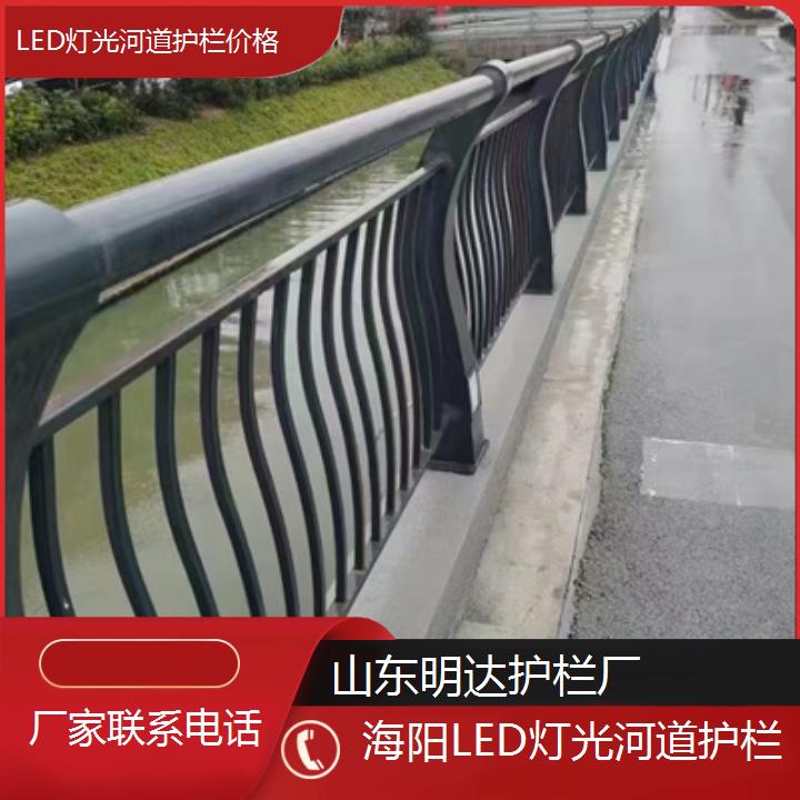 明达护栏:海阳LED灯光河道护栏价格<厂家联系+2025排名一览