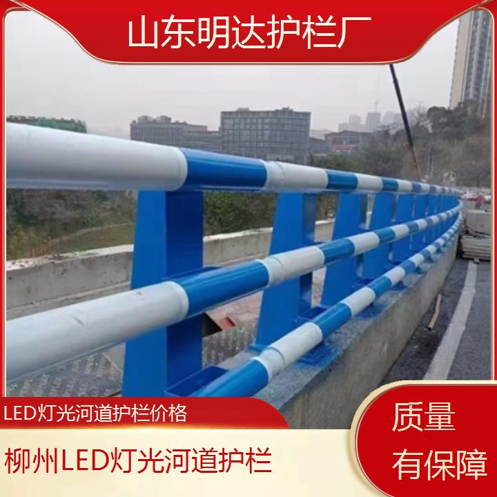 明达护栏:柳州LED灯光河道护栏价格<质量有保障+2025排名一览