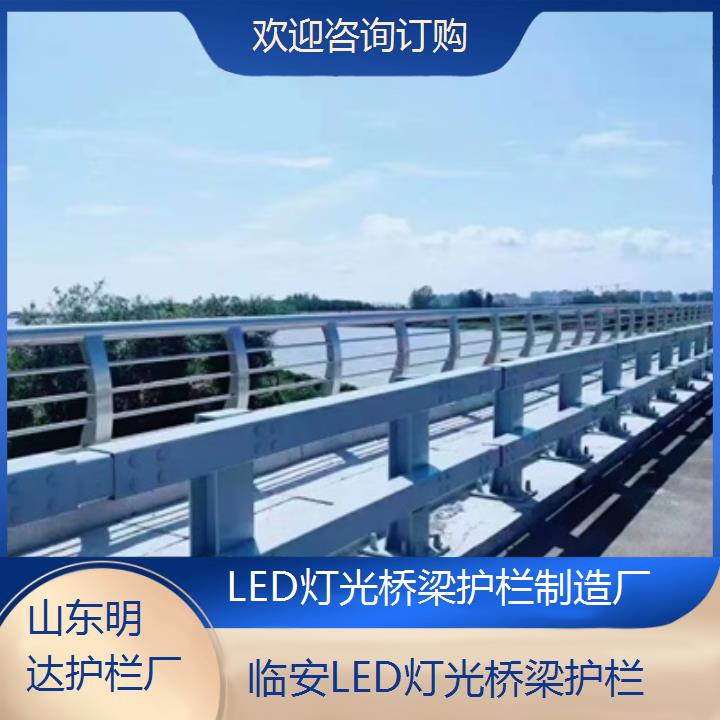 明达护栏:临安LED灯光桥梁护栏制造厂<欢迎咨询订购+2025排名一览