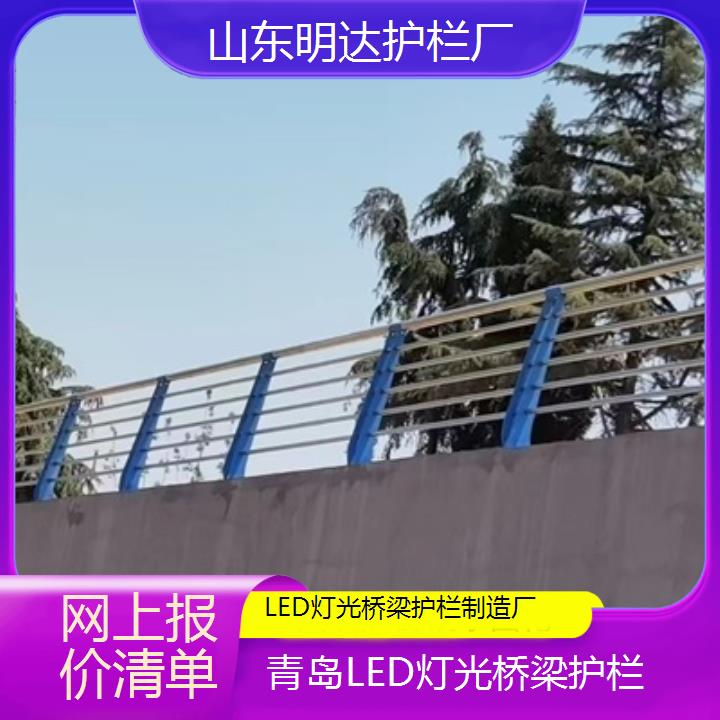 明达护栏:青岛LED灯光桥梁护栏制造厂<网上报价清单+2025排名一览