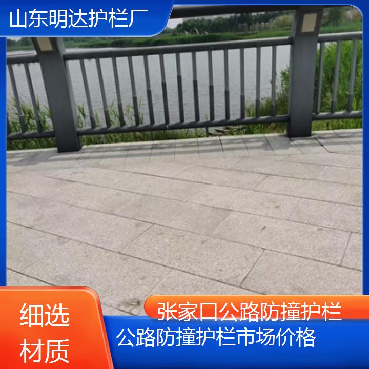 明达护栏:张家口公路防撞护栏市场价格<细选材质+2025排名一览