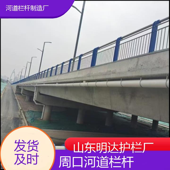 明达护栏:周口河道栏杆制造厂<发货及时+2025排名一览