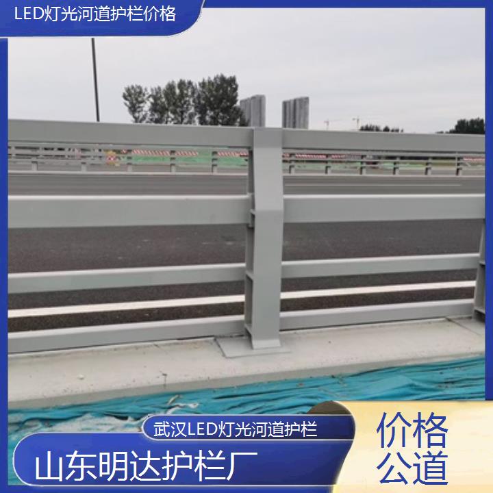 明达护栏:武汉LED灯光河道护栏价格<价格公道+2025排名一览