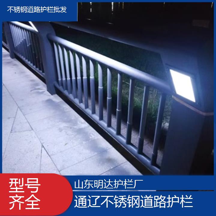 明达护栏:通辽不锈钢道路护栏批发<型号齐全+2025排名一览