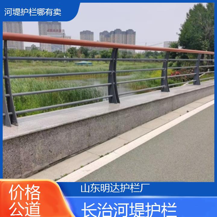 明达护栏:长治河堤护栏哪有卖<价格公道+2025排名一览