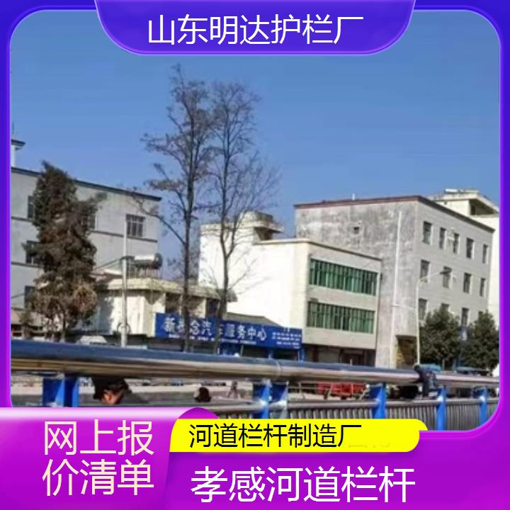 明达护栏:孝感河道栏杆制造厂<网上报价清单+2025排名一览