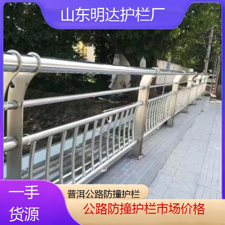 明达护栏:普洱公路防撞护栏市场价格<一手货源+2025排名一览