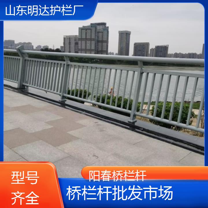 明达护栏:阳春桥栏杆批发市场<型号齐全+2025排名一览