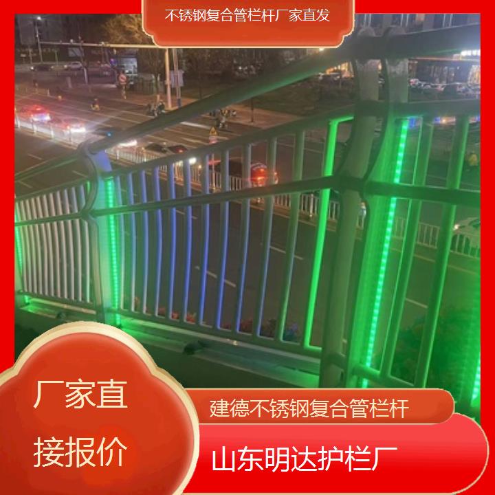 明达护栏:建德不锈钢复合管栏杆厂家直发<厂家直接报价+2025排名一览