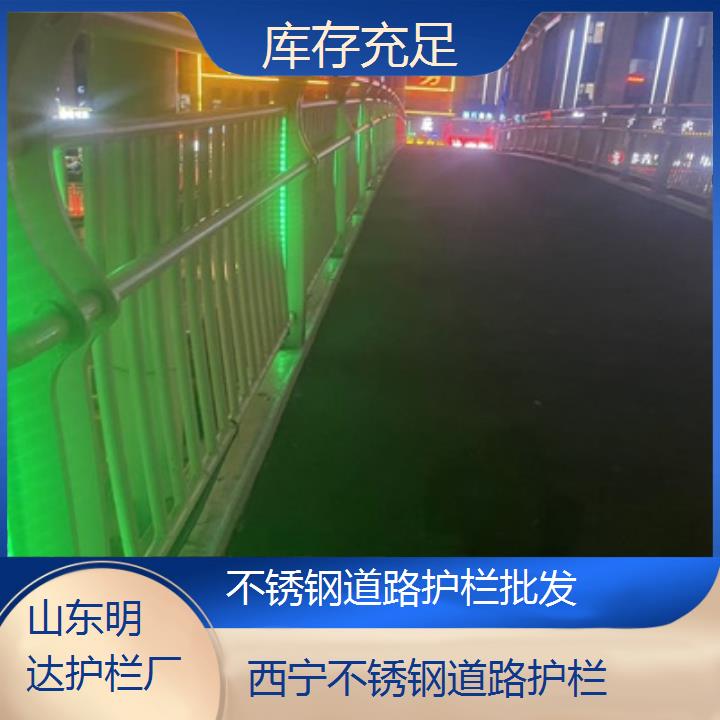 明达护栏:西宁不锈钢道路护栏批发<库存充足+2025排名一览