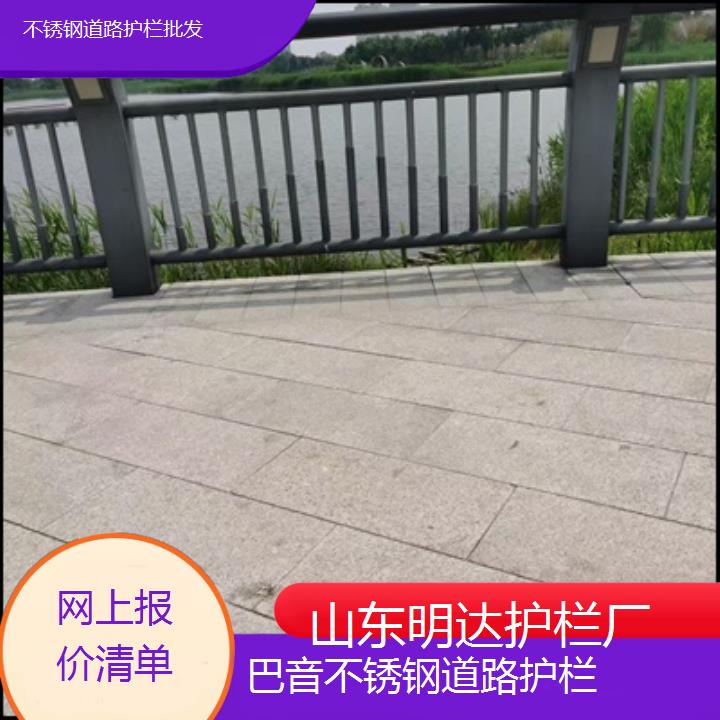 明达护栏:巴音不锈钢道路护栏批发<网上报价清单+2025排名一览