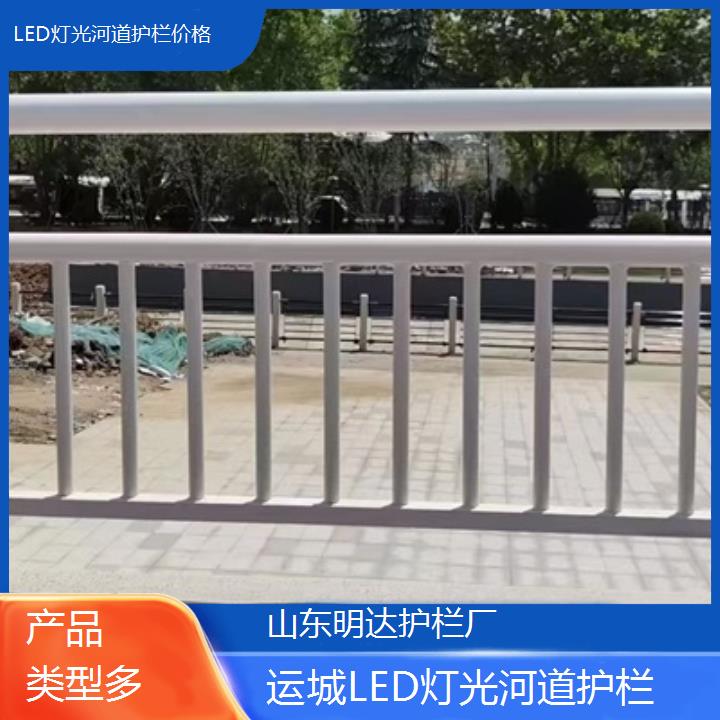 明达护栏:运城LED灯光河道护栏价格<产品类型多+2025排名一览