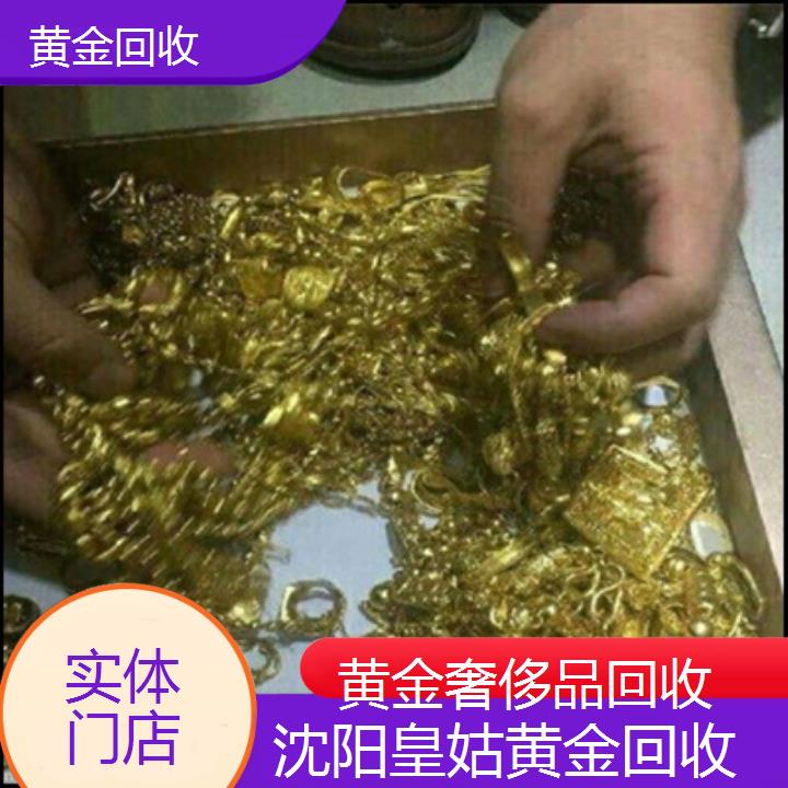 黄金回收:沈阳皇姑黄金回收「实体门店」排名一览