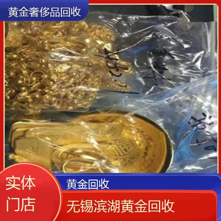 黄金回收:无锡滨湖黄金回收「实体门店」排名一览