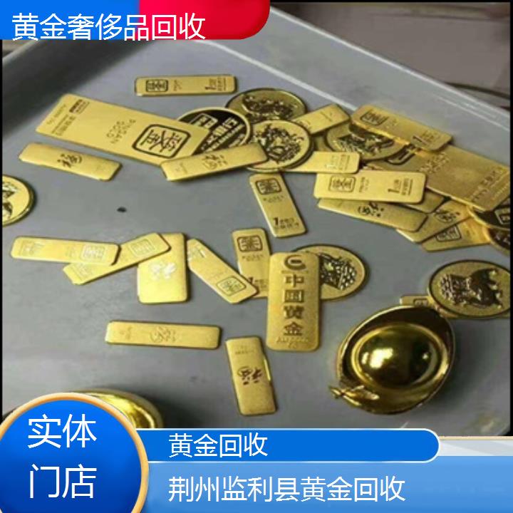 黄金回收:荆州监利县黄金回收「实体门店」按口碑排名