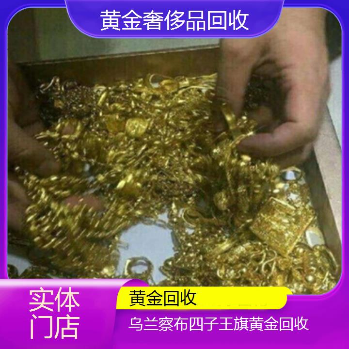 黄金回收:乌兰察布四子王旗黄金回收「实体门店」排名一览