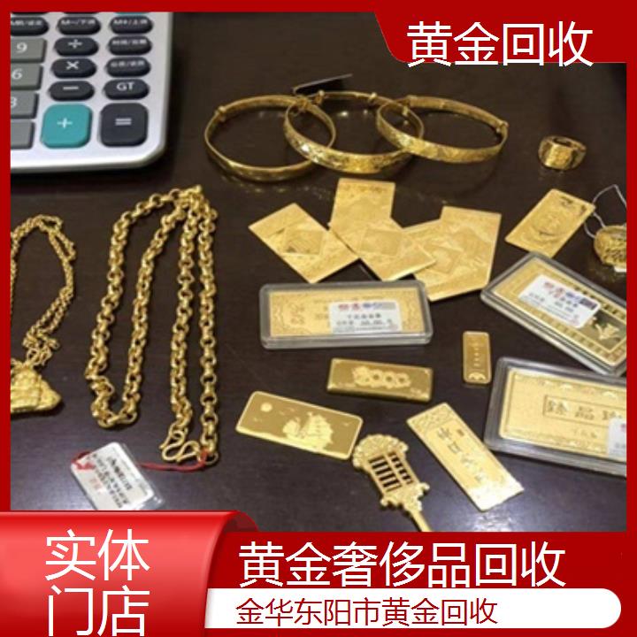 黄金回收:金华东阳市黄金回收「实体门店」按口碑排名