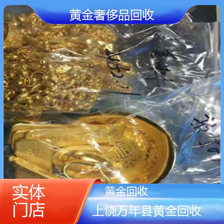 黄金回收:上饶万年县黄金回收「实体门店」排名一览