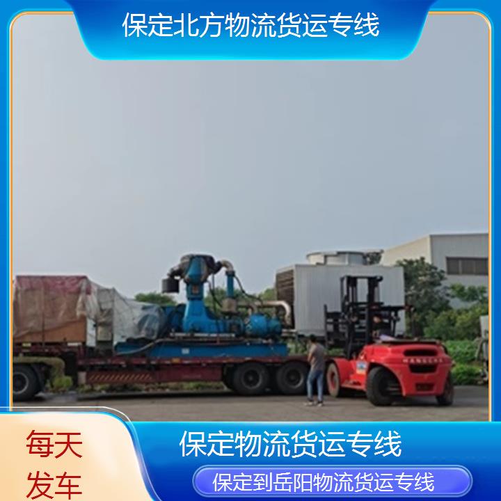 保定到岳阳物流专线+物流货运专线「每天发车」2024排名一览