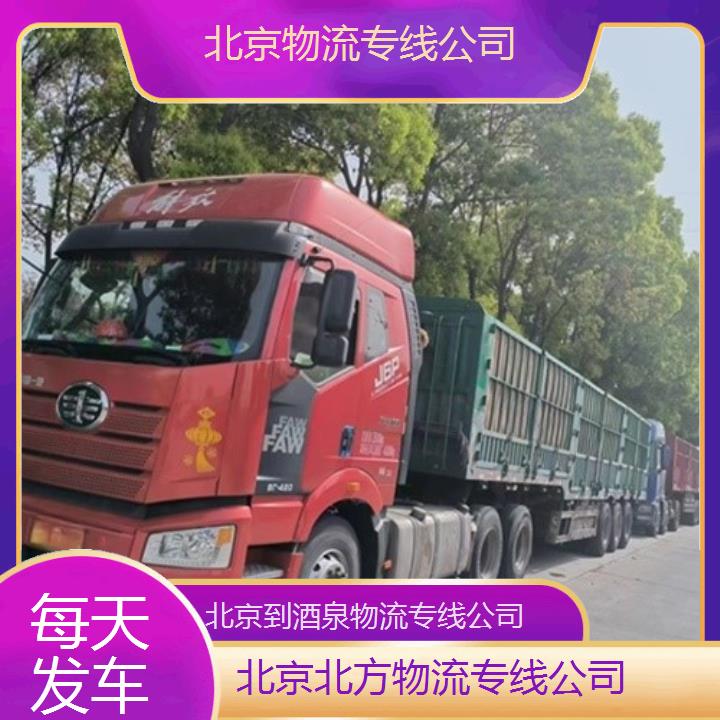 北京到酒泉物流专线+物流专线公司「每天发车」2024排名一览