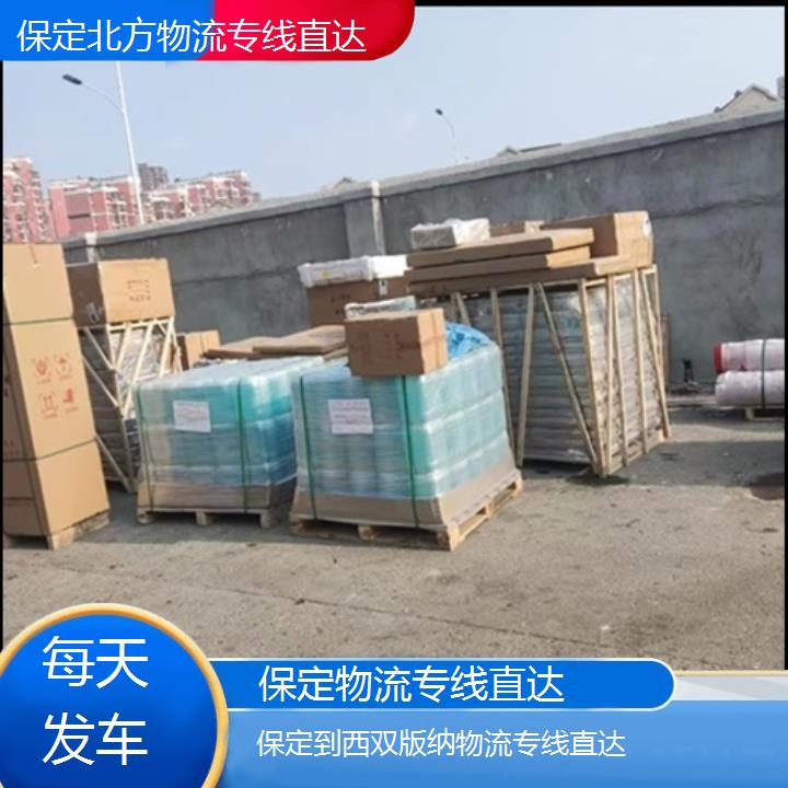 保定到西双版纳物流专线+物流专线直达「每天发车」2024排名一览