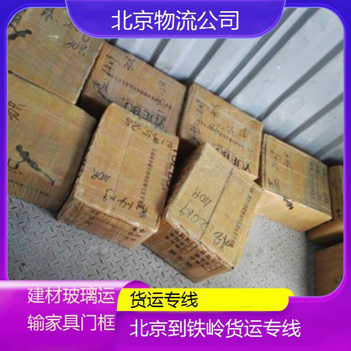 北京到铁岭物流专线-货运专线「建材玻璃运输家具门框」2024排名一览