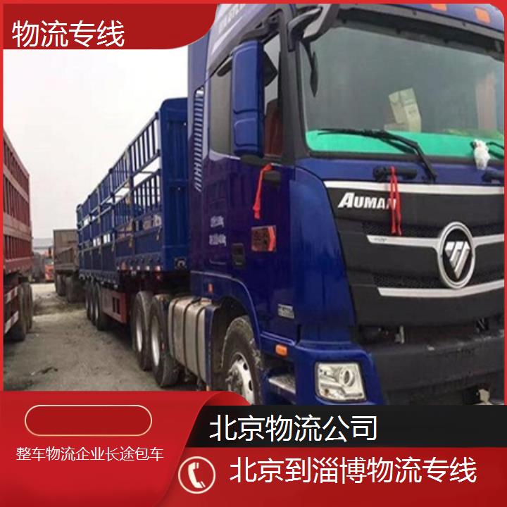 北京到淄博物流专线-物流专线「整车物流企业长途包车」2024排名一览