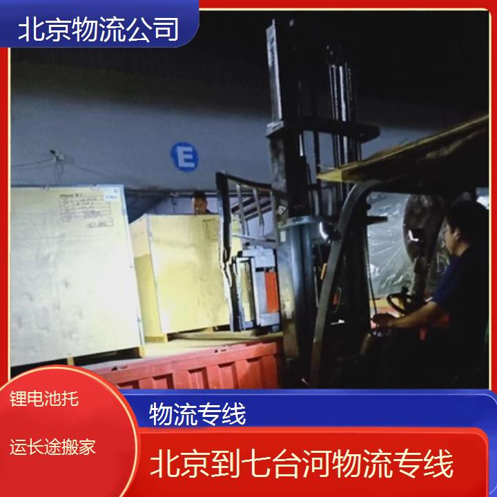 北京到七台河物流专线-物流专线「锂电池托运长途搬家」2024排名一览