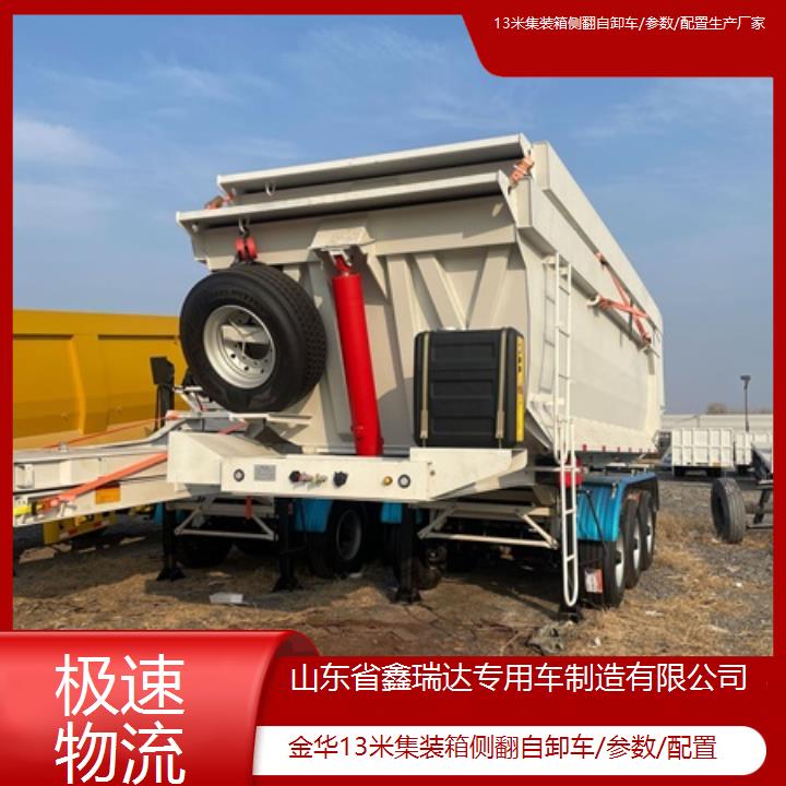 金华13米集装箱侧翻自卸车/参数/配置生产厂家「极速物流」排名一览