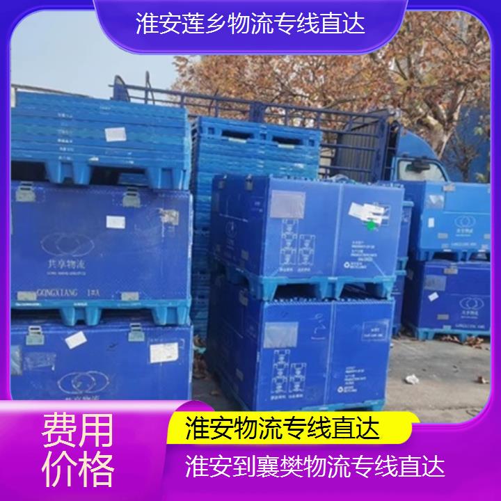 淮安到襄樊物流专线-物流专线直达-「费用价格」2024排名一览