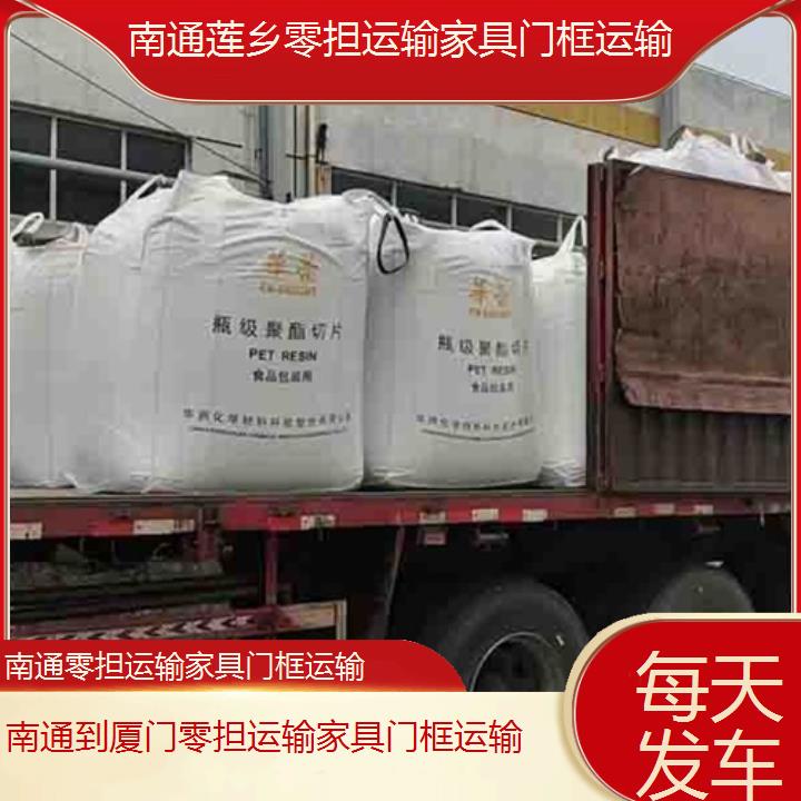 南通到厦门物流专线-零担运输家具门框运输-「每天发车」2024排名一览