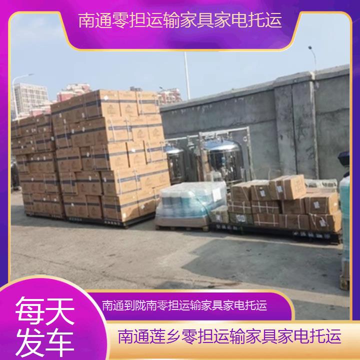 南通到陇南物流专线-零担运输家具家电托运-「每天发车」2024排名一览