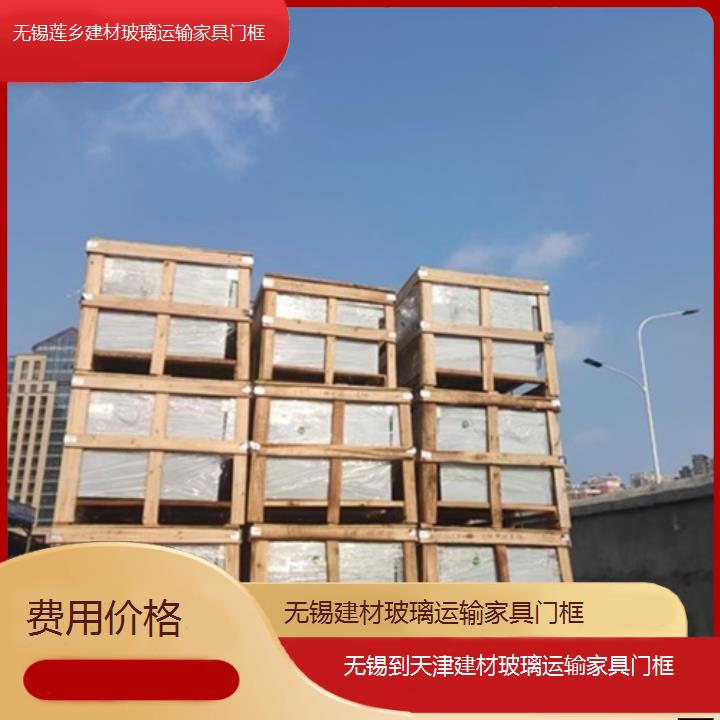 无锡到天津物流专线-建材玻璃运输家具门框-「费用价格」2024排名一览