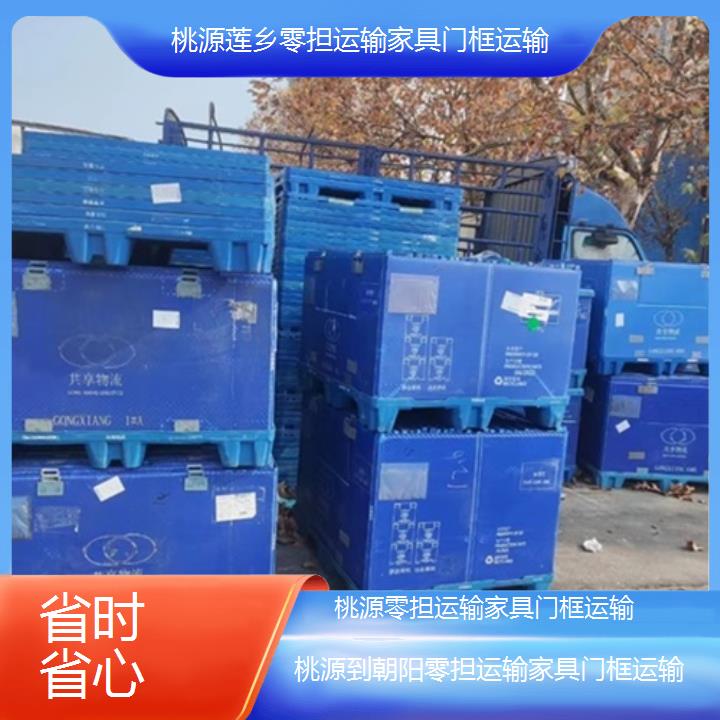 桃源到朝阳物流专线-零担运输家具门框运输-「省时省心」2024排名一览