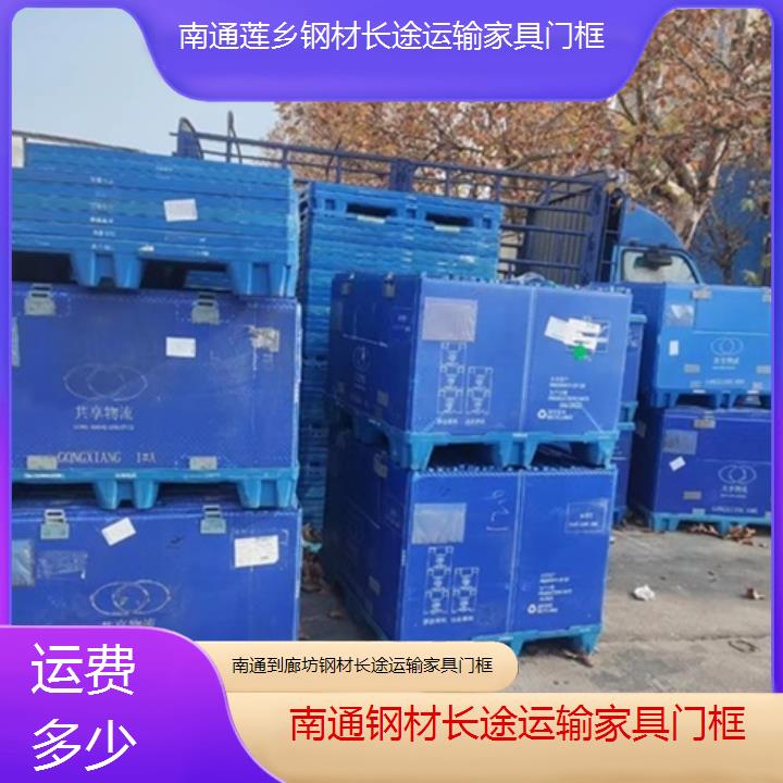 南通到廊坊物流专线-钢材长途运输家具门框-「运费多少」2024排名一览