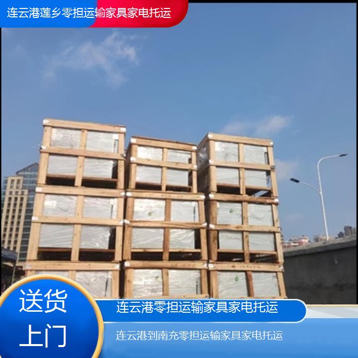 连云港到南充物流专线-零担运输家具家电托运-「送货上门」2024排名一览