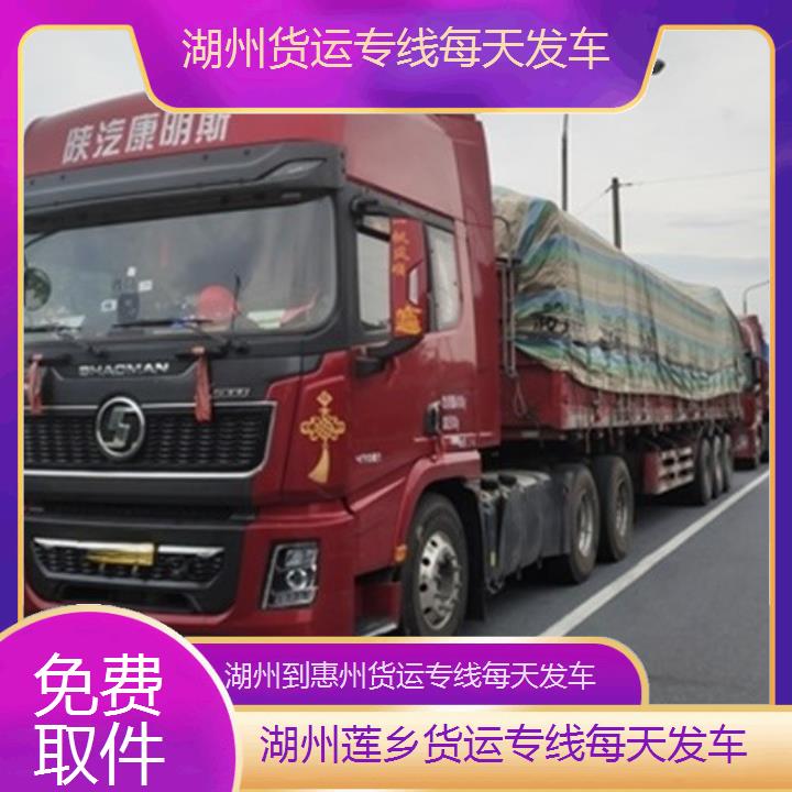 莲乡运输:湖州到惠州物流公司-货运专线每天发车/省市县「免费取件」